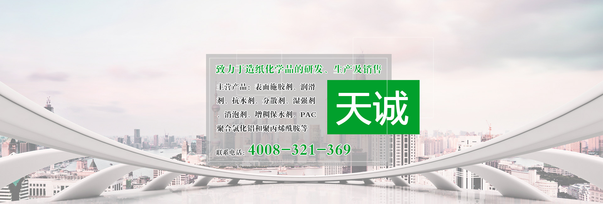 河南省天誠造紙助劑有限公司